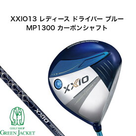 【新品未使用・メーカー保証付き】ゼクシオ13 レディース ドライバー ブルー MP1300 カーボンシャフト XXIO13 ゴルフクラブ 2023年最新モデル ダンロップ DUNLOP ウィメンズ