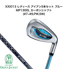 【新品未使用・メーカー保証付き】XXIO13 レディース アイアン5本セット(#7~#9,PW,SW) ブルー ゼクシオ13 ダンロップ MP1300 カーボンシャフト 2023年最新モデル 日本正規品 ウィメンズ アイアンセット