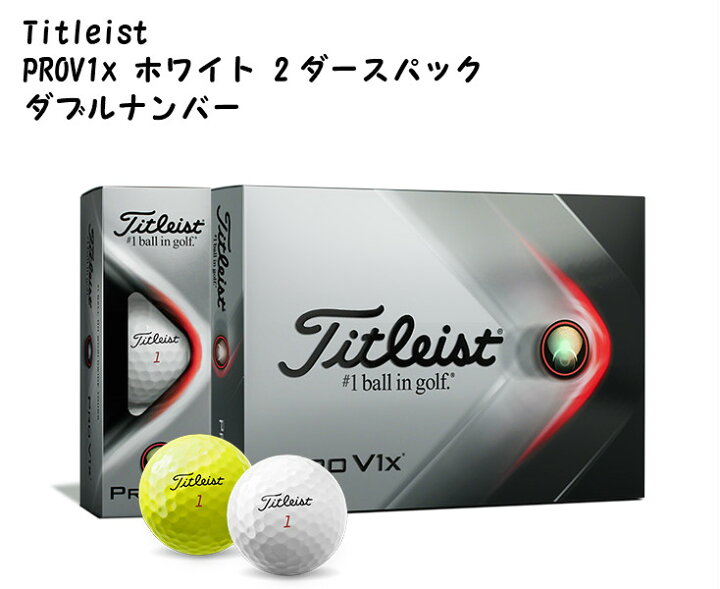 楽天市場】タイトリスト プロV1x ホワイト ダブルナンバー 2ダース 