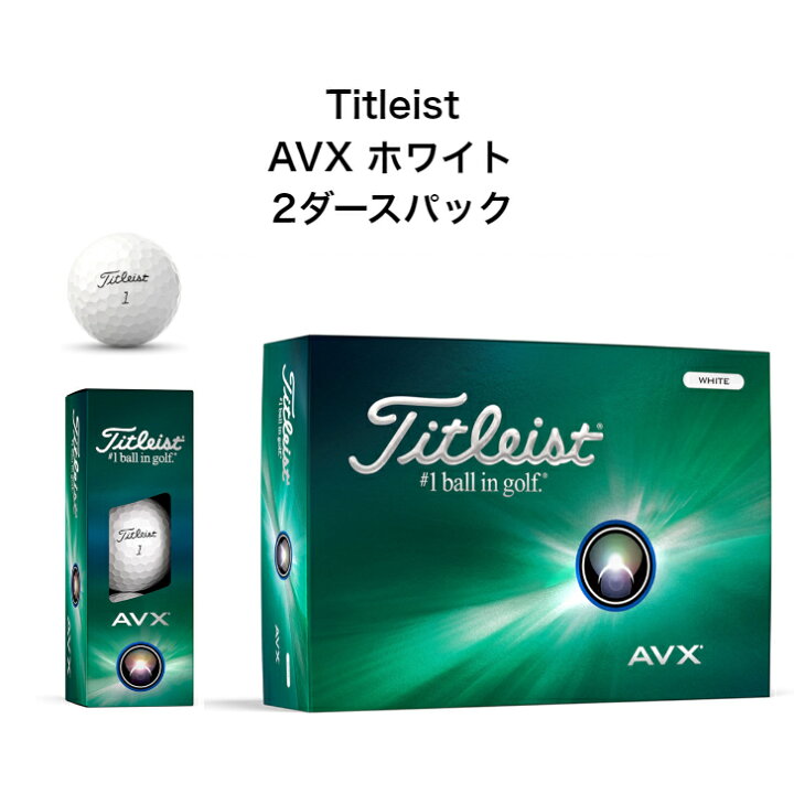 楽天市場】【2ダースパック】タイトリスト AVX ホワイト 2ダース 