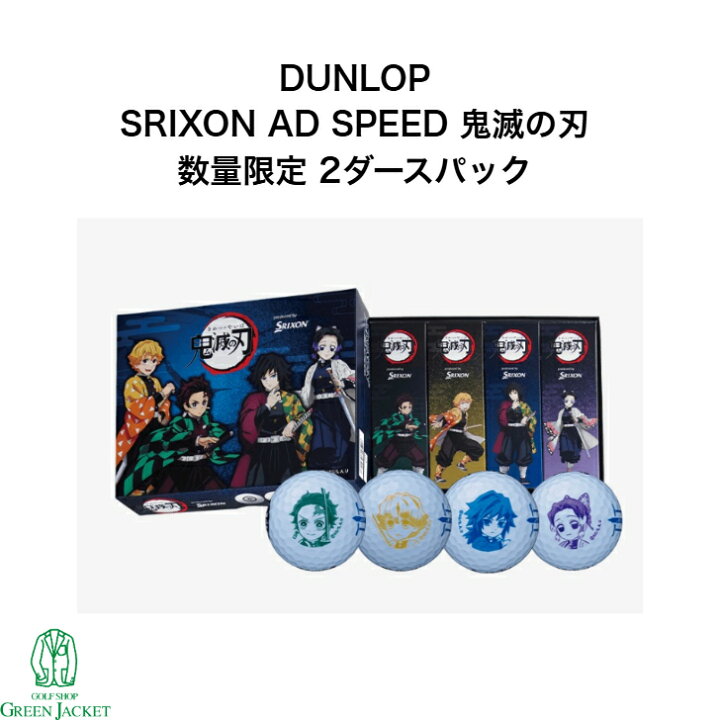 楽天市場】【2ダースパック】スリクソン AD SPEED 鬼滅の刃コラボ 