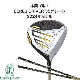 【5月限定エントリーでポイントさらに10倍！】BERES (2024年モデル) DRIVER 3Sグレード ベレス ドライバー 本間ゴルフ ほんま HONMA ホンマ ゴルフクラブ 右利き ARMAQ FX 3S