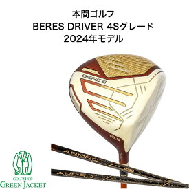 【5月限定エントリーでポイントさらに10倍！】BERES (2024年モデル) DRIVER 4Sグレード ベレス ドライバー 本間ゴルフ ほんま HONMA ホンマ ゴルフクラブ 右利き ARMAQ FX 4S