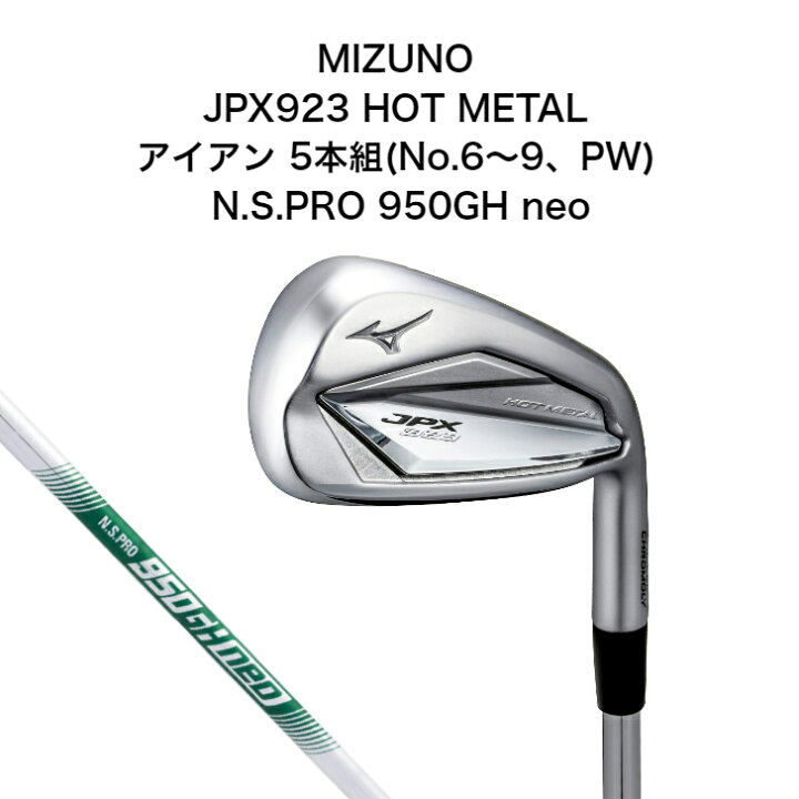 楽天市場】【ポイント10倍】ミズノ JPX 923 HOT METAL アイアン 5本組 