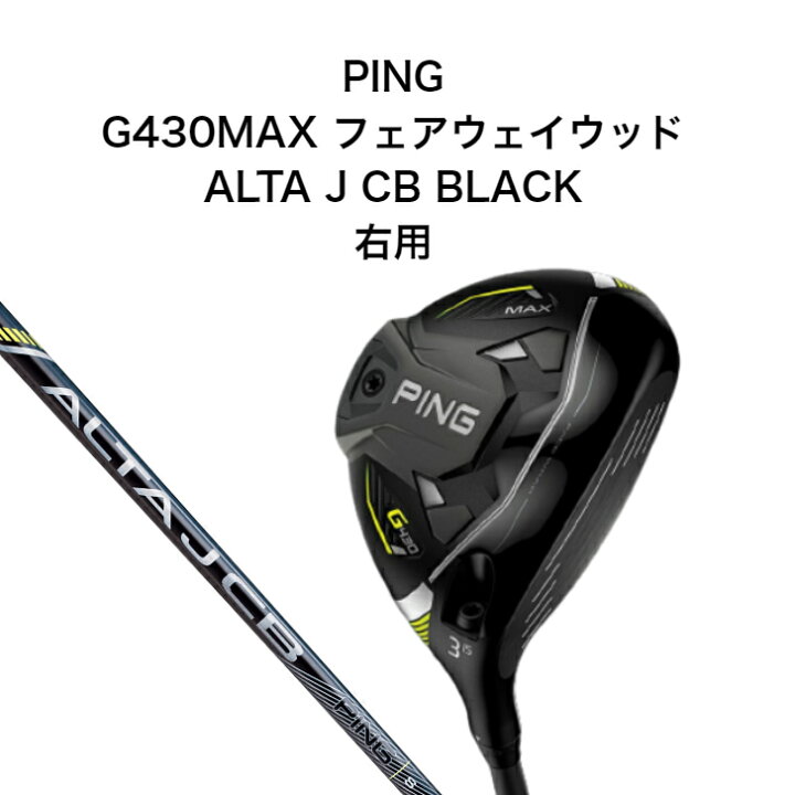 楽天市場】PING G430MAX フェアウェイウッド ALTA J CB BLACK ピン 