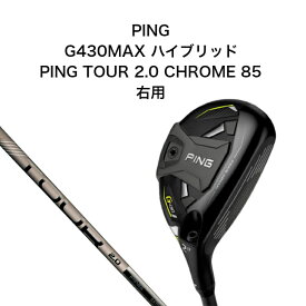 PING G430 Hybrid ハイブリッド PING TOUR 2.0 CHROME 85 ピン マックス ツアークローム ゴルフクラブ 右用 純正シャフト純正標準グリップ ユーティリティ