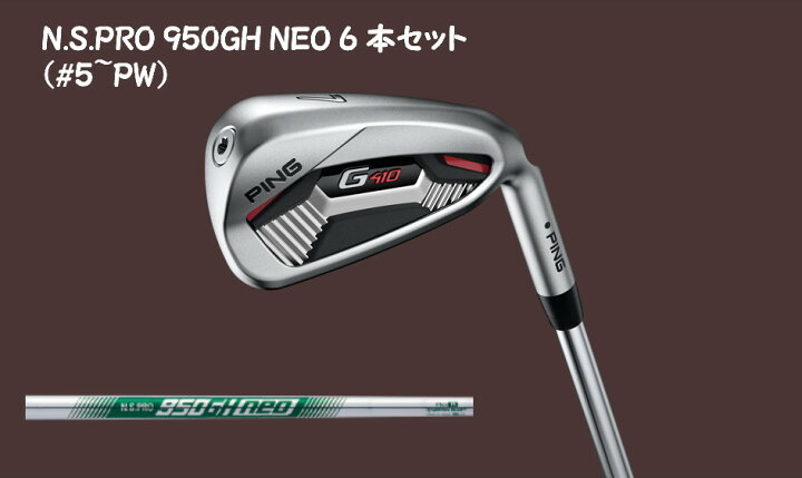 楽天市場】ピン G410 アイアンセット 6本セット(#5-PW) N.S.PRO 950GH 