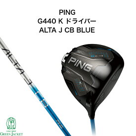 【取り寄せでも最短1週間で発送します!】PING G440 K ドライバー ALTA J CB BLUE ピン アルタブルー 2026年最新モデル ゴルフクラブ カーボンシャフト 右用 日本正規品