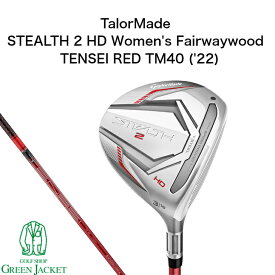 【日本正規品】テーラーメイド ステルス2 HD ウィメンズ フェアウェイウッド TENSEI RED TM40 ('22) TalorMade STEALTH2 Fairwaywood ゴルフクラブ ユーティリティ ハイブリッド テンセイレッド レディース