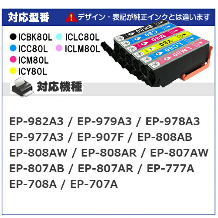 楽天市場】IC6CL80L 8個選べる 増量版 IC80 互換インクカートリッジ EP-707A EP-708A EP-777A EP-807AB EP-807AR EP-807AW EP-808AB EP-808AR EP-808AW EP-907F EP-977A3 EP-978A3 EP-979A3 : GreenLabel 楽天市場】IC6CL80L 8個選べる 増量版 IC80 互換インクカートリッジ EP-707A EP-708A EP-777A EP-807AB EP-807AR EP-807AW EP-808AB EP-808AR EP-808AW EP-907F EP-977A3 EP-978A3 EP-979A3 : GreenLabel