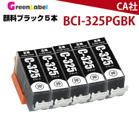BCI-325PGBK 5個セット 顔料 互換インク MG8230 MG8130 MG6230 MG6130 MG5330 MG5230/MG5130 MX883 iP4930 iP4830 iX6530
