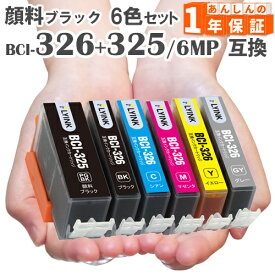 BCI-326+325/6MP 6色セット 互換インク BCI-326+325 BCI-325PGBK BCI-325BK BCI-326BK BCI-326C BCI-326M BCI-326Y BCI-326 BCI-325 MG8230 MG8130 MG6230 MG6130 キャノン インク インクカートリッジ キヤノンインク 325 326