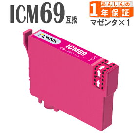 エプソン互換インク ICM69 マゼンタ 1本 IC69 ICM69 PX-045A PX-046A PX-047A PX-105 PX-405A PX-435A PX-436A PX-437A PX-505F PX-535F PX-S505