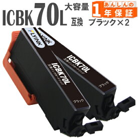 ICBK70L ブラック 2本 さくらんぼ 増量版 IC70 エプソン インク 互換インク EP-306 EP-706A EP-775A EP-775AW EP-776A EP-805A EP-805AR EP-805AW EP-806AB EP-806AR EP-806AW EP-905A EP-905F