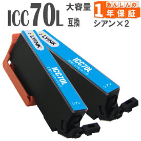 ICC70L シアン 2本 さくらんぼ 増量版 IC70 エプソン インク 互換インク EP-306 EP-706A EP-775A EP-775AW EP-776A EP-805A EP-805AR EP-805AW EP-806AB EP-806AR EP-806AW EP-905A EP-905F