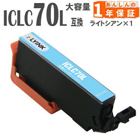 ICLC70L ライトシアン 1本 さくらんぼ 増量版 IC70 エプソン インク 互換インク EP-306 EP-706A EP-775A EP-775AW EP-776A EP-805A EP-805AR EP-805AW EP-806AB EP-806AR EP-806AW EP-905A EP-905F
