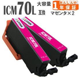 ICM70L マゼンタ 2本 さくらんぼ 増量版 IC70 エプソン インク 互換インク EP-306 EP-706A EP-775A EP-775AW EP-776A EP-805A EP-805AR EP-805AW EP-806AB EP-806AR EP-806AW EP-905A EP-905F