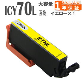 ICY70L イエロー 1本 さくらんぼ 増量版 IC70 エプソン インク 互換インク EP-306 EP-706A EP-775A EP-775AW EP-776A EP-805A EP-805AR EP-805AW EP-806AB EP-806AR EP-806AW EP-905A EP-905F