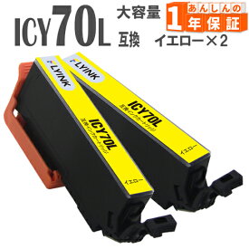 ICY70L イエロー 2本 さくらんぼ 増量版 IC70 エプソン インク 互換インク EP-306 EP-706A EP-775A EP-775AW EP-776A EP-805A EP-805AR EP-805AW EP-806AB EP-806AR EP-806AW EP-905A EP-905F