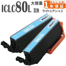 ICLC80L ライトシアン 2本 とうもろこし 増量版 IC80 エプソン インク 互換インク EP-707A EP-777A EP-807AB EP-807AW EP-907F EP-977A3 EP-708A
