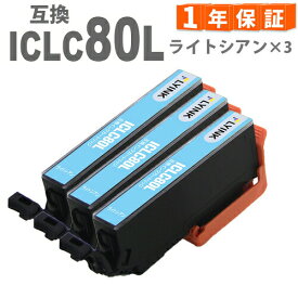 ICLC80L ライトシアン 3本 とうもろこし 増量版 IC80 エプソン インク 互換インク EP-707A EP-777A EP-807AB EP-807AW EP-907F EP-977A3 EP-708A