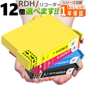 RDH RDH-4CL 欲しい色が12個えらべます リコーダー PX-048A PX-049A エプソン互換インク RDH-BK-L RDH-C RDH-M RDH-Y プリンターインク インクカートリッジ
