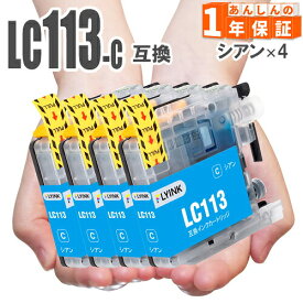 LC113C シアン 4本 ブラザー互換 インクカートリッジ インク DCP-J4210N DCP-J4215N MFC-J4510N MFC-J4810DN MFC-J4910CDW MFC-J6570CDW MFC-J6770CDW MFC-J6975CDW MFC-J6573CDW