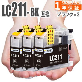 ブラザー互換 インクカートリッジ LC211BK 黒3本 LC211BK インク MFC-J997DN MFC-J887N MFC-J880N MFC-J830DN MFC-J737DN MFC-J730DN DCP-J962N DCP-J968N DCP-J767N DCP-J762N DCP-J567N DCP-J562N 互換インク