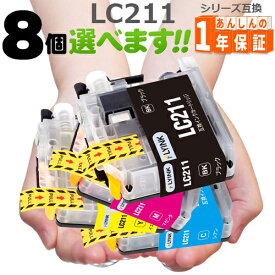 ブラザー 互換 インクカートリッジ LC211 欲しい色が8個選べます インクカートリッジ MFC-J900DN MFC-J900DWN MFC-J907DN MFC-J907DWN MFC-J830DN MFC-J830DWN 互換インク