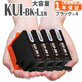 KUI-BK-L ブラック 4本 増量版 エプソン インク クマノミ インク 互換インク KUI EP-879AB EP-879AR EP-879AW EP-880AW EP-880AB EP-880AR EP-880AN