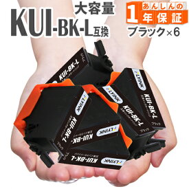 KUI-BK-L ブラック 6本 増量版 エプソン インク クマノミ インク 互換インク KUI EP-879AB EP-879AR EP-879AW EP-880AW EP-880AB EP-880AR EP-880AN