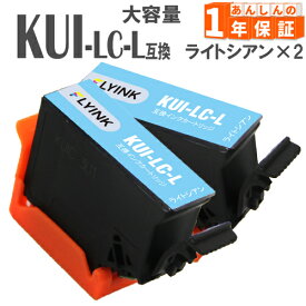 KUI-LC-L ライトマシアン 2本 増量版 エプソン インク クマノミ インク 互換インク KUI EP-879AB EP-879AR EP-879AW EP-880AW EP-880AB EP-880AR EP-880AN