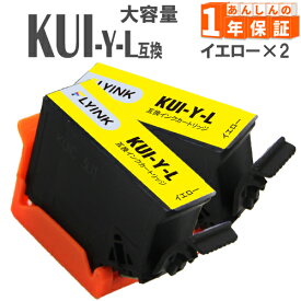 KUI-Y-L イエロー 2本 増量版 エプソン インク クマノミ インク 互換インク KUI EP-879AB EP-879AR EP-879AW EP-880AW EP-880AB EP-880AR EP-880AN