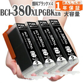 キヤノン BCI-380XLPGBK 顔料 ブラック×4本 セット 大容量(標準タイプの約1.5倍) PIXUS TS8430 TS8330 TS8230 TS8130 TS7430 TS7330 TS6330 TS6230 TS6130 TR9530 TR8630 TR8530 TR7530 TR703
