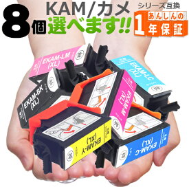 KAM-6CL-L KAM 増量版 欲しい色が8個選べます カメ 互換インク エプソン 互換インクカートリッジ EP-884AW EP-884AB EP-884AR EP-885AW EP-885AB EP-885AR エプソンインク
