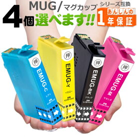 マグカップ MUG-4CL 欲しい色が4個選べる エプソン インク 互換インク MUG-BK MUG-C MUG-M MUG-Y EW-452A EW-052A