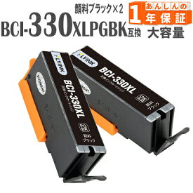 BCI-330PGBK 顔料ブラック 2本 大容量(標準タイプの約1.5倍) BCI-330XLPGBK 330キヤノン インク キャノン 互換インク 増量版 BCI-330 BCI-330XL TS7630 TS8530 TS8630 TS8730 TS8830 TS8930