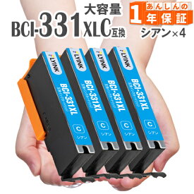 BCI-331XLC シアン 4本 大容量(標準タイプの約1.5倍) BCI-331C キヤノン インク キャノン 互換インク 増量版 BCI-331 BCI-331XL TS7630 TS8530 TS8630 TS8730 TS8830 TS8930