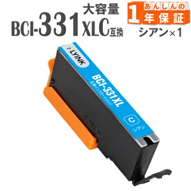 BCI-331XLC シアン 1本 大容量(標準タイプの約1.5倍) BCI-331C キヤノン インク キャノン 互換インク 増量版 BCI-331 BCI-331XL TS7630 TS8530 TS8630 TS8730 TS8830 TS8930