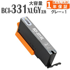 BCI-331XLGY グレー 1本 大容量(標準タイプの約1.5倍) BCI-331GY キヤノン インク キャノン 互換インク 増量版 BCI-331 BCI-331XL TS8530 TS8530 TS8630 TS8730