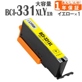 BCI-331XLY イエロー 1本 大容量(標準タイプの約1.5倍) BCI-331Y キヤノン インク キャノン 互換インク 増量版 BCI-331 BCI-331XL TS7630 TS8530 TS8630 TS8730 TS8830 TS8930