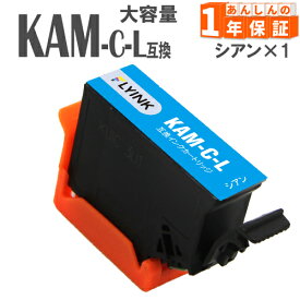 KAM-C-L シアン 1本 増量タイプ 互換インク エプソン 互換インクカートリッジ EP-881AB EP-881AN EP-881AR EP-881AW EP-882AB EP-882AR EP-882AW EP-883AB EP-883AR EP-883AW