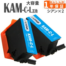 KAM-C-L シアン 2本 増量タイプ 互換インク エプソン 互換インクカートリッジ EP-881AB EP-881AN EP-881AR EP-881AW EP-882AB EP-882AR EP-882AW EP-883AB EP-883AR EP-883AW