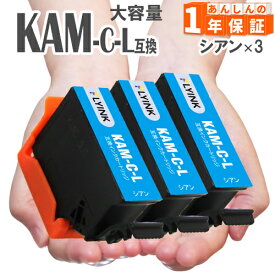 KAM-C-L シアン 3本 増量タイプ 互換インク エプソン 互換インクカートリッジ EP-881AB EP-881AN EP-881AR EP-881AW EP-882AB EP-882AR EP-882AW EP-883AB EP-883AR EP-883AW