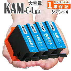 KAM-C-L シアン 4本 増量タイプ 互換インク エプソン 互換インクカートリッジ EP-881AB EP-881AN EP-881AR EP-881AW EP-882AB EP-882AR EP-882AW EP-883AB EP-883AR EP-883AW