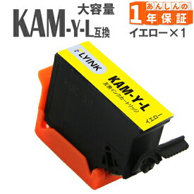 KAM-Y-L イエロー 1本 増量タイプ 互換インク エプソン 互換インクカートリッジ EP-881AB EP-881AN EP-881AR EP-881AW EP-882AB EP-882AR EP-882AW EP-883AB EP-883AR EP-883AW