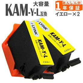 KAM-Y-L イエロー 2本 増量タイプ 互換インク エプソン 互換インクカートリッジ EP-881AB EP-881AN EP-881AR EP-881AW EP-882AB EP-882AR EP-882AW EP-883AB EP-883AR EP-883AW