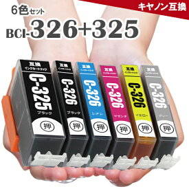 BCI-326+325/6MP 6色セット 互換インク BCI-326+325 BCI-325PGBK BCI-325BK BCI-326BK BCI-326C BCI-326M BCI-326Y BCI-326 BCI-325 MG8230 MG8130 MG6230 MG6130 キャノン インク インクカートリッジ キヤノンインク 325 326