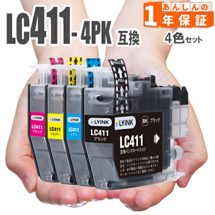 楽天市場】ブラザー 互換 LC411 4色セット LC411-4PK LC411BK LC411C  