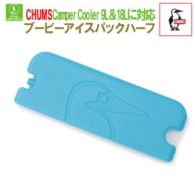 メール便で発送！　チャムス CHUMS　ブービーアイスパックハーフ　CH62-2311　国内正規品　保冷剤　保冷パック
